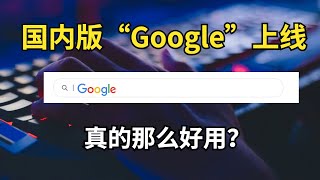 国内版Google上线！真的那么好用吗？百度你慌不慌？【#阿雷科技】