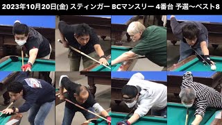 ビリヤードSTINGER BC戦　2023/10/20　予選〜ベスト8　4番台