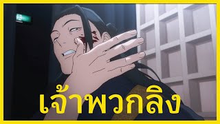 เส้นทางแห่งความบ้าคลั่ง ของ สุงุรุ เกะโท Jujutsu Kaisen มหาเวทย์ผนึกมาร I FreeTimeReview ว่างก็รีวิว