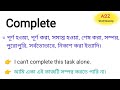 complete meaning in bengali complete শব্দের বাংলা অর্থ কি bengali meaning of complete