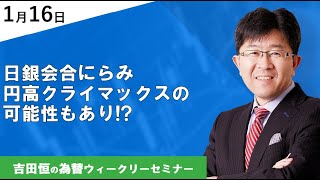 日銀会合にらみ円高クライマックスの可能性もあり!?【為替ウィークリーセミナー】