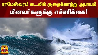 ராமேஸ்வரம் கடலில் சூறைக்காற்று அபாயம் - மீனவர்களுக்கு எச்சரிக்கை | rameshwaram | thanthi tv