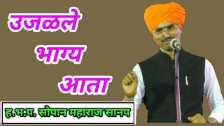 उजळले भाग्य आता | ह.भ.प. सोपान महाराज सानप | Sopan Maharaj Sanap | Abhangvani