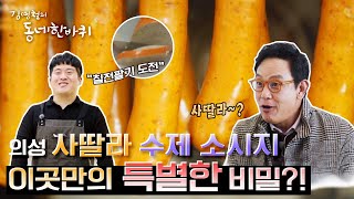 [김영철의 동네 한 바퀴] 아이를 위한 의성 ‘건강 소시지’ 맛집  | “그윽하다 그 향기 – 경상북도 의성”(KBS 201121 방송)