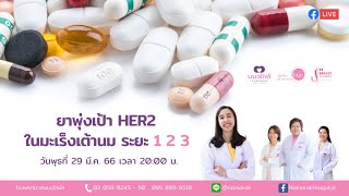 ยาพุ่งเป้า HER 2 ในมะเร็งเต้านม ระยะ 1 2 3 | คุยกับป้านุช | 29 มีนาคม 2566