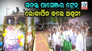 କୋରାପୁଟରେ ରେଳମନ୍ତ୍ରୀଙ୍କ ଦ୍ୱାରା ସ୍ୱତନ୍ତ୍ର ପାସେଞ୍ଜର ଟ୍ରେନ ଲୋକାର୍ପିତ  କରିଲେ  ରେଳମନ୍ତ୍ରୀ ଅଶ୍ୱିନୀ ବୈଷ୍ଣବ