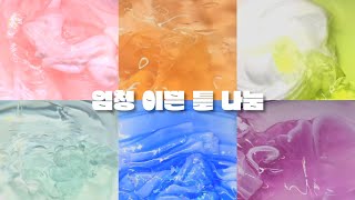 엄청 이쁜 고퀄 틀 나눔 🌈 / 블랙 시액 대시액 대규모시리즈액괴 액괴시리즈 대규모시리즈 대시 대시액괴