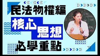 [樂學網 地政士/不動產/民法-物權編]民法-物權編的物權是什麼意思/物權跟債權比起來誰的法律效力強呢/物權的核心思想又是什麼/讓與不破租賃、買賣不破租賃又有什麼樣的法律效果呢/老師一個一個講給你聽!