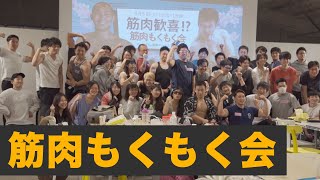 筋肉もくもく会 at 100BANCH