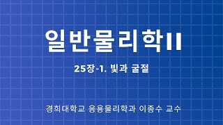 25-1. 일반물리_빛과굴절