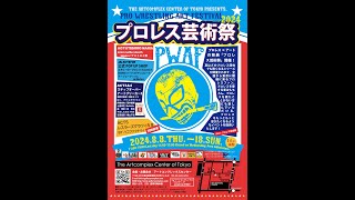 ACT企画「プロレス芸術祭 2024」【アートコンプレックスセンター】202408