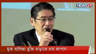 বাংলাদেশের সঙ্গে মুক্ত বাণিজ্য চুক্তি বাড়াতে চায় জাপান 16Mar.22 | Bangladesh | Japan