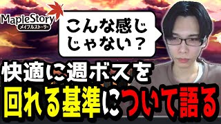 週ボスサブキャラで快適に週ボスを回れる基準について語る以下省略っ【メイプルストーリー】