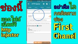 📶 EP74 แจกไฟล์เน็ตฟรี✔http injector {TRUE} 《 2018 》แรงๆๆ