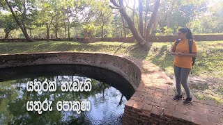 අභයගිරියේ විශ්මිත යතුරු පොකුණු / Amazing key ponds in Abhayagiri