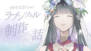 5周年記念に公開した「ラプンツェル」のCoverについて語らせてください。【Lucia】