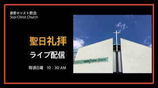 2021.10.24 10:30AM | 創愛キリスト教会 聖日礼拝 |「イエス様以外に救いはない」