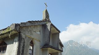 TaiwanHiking花蓮大禮大同