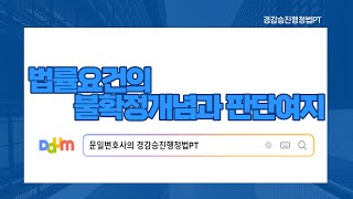 5. 불확정개념과 판단여지 문일변호사