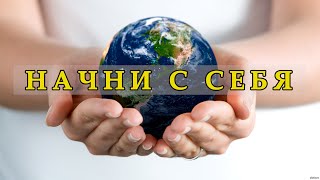 Начни с СЕБЯ и МИР Изменится. Мудрая Еврейская Притча