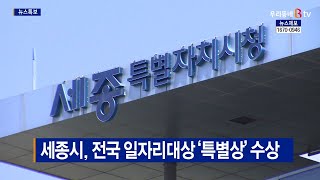 [B tv 세종뉴스]세종시, 전국 일자리대상 ‘특별상’ 수상