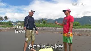 【在台灣站起】20171004 -上山下海看臺灣 - Mark Jackson(南非)、熊谷俊之(日本)