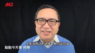 何频：阿桑奇引渡 - 西方控制言论自由，中共打压言论自由