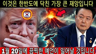 확인됨! 최악의 예언이 2025년에 한반도로 다가오고, 끔찍한 현상이 온 한국에 드러납니다! 긴급 예언.