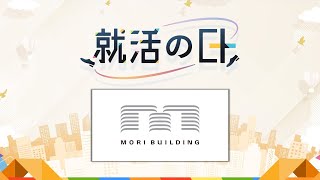 森ビル株式会社／虎ノ門ヒルズ ステーションタワー１周年！若手社員が語る、東京の新たなランドマークを創る仕事とは？