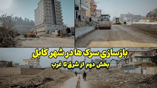 بازسازی سرک ها در کابل از شرق تا غرب بخش دوم  || Construction of streets in Kabul part-2