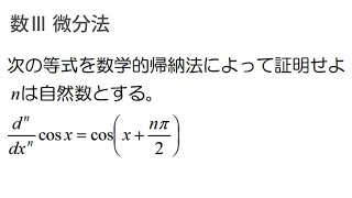 【数Ⅲ】微分法：高次導関数　次の等式を数学的帰納法によって証明せよ。nは自然数とする。d^n/dx^n cosx=cos(x+nπ/2)