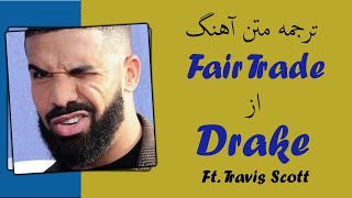 Drake \u0026 Travis Scott - Fair Trade | ترجمه آهنگ