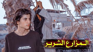 فلم قصير //المزارع الشرير💔قصه واقعيه#يوميات رضاوي