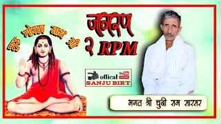 भगत श्री चुनी राम सारसर // जागरण 2 RPM