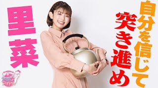 『やかんとアイドル』 キラキラの世界へ 里菜 #3