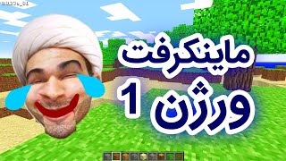 ماینکرافت ورژن 1 خیلی خنده داره - Minecraft first release is so funny