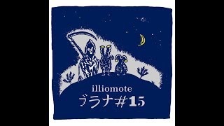 illiomoteの新曲「ブラナ#15」が本日8月26日に配信リリースされた。