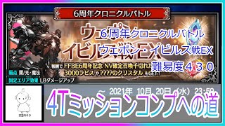 FFBE ６周年クロニクルバトル ウェポン・イビルス戦EX 難易度４３０ 安定攻略 ～４Tミッションコンプへの道～#FFBE #６周年クロニクルバトル #ウェポンイビルス戦EX  #簡単攻略