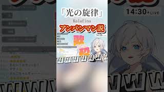 【＃歌枠】光の旋律、アンパンマン説 【＃切り抜き】＃新人Vtuber＃Kalafina ＃ソラノヲト #らいぶんご