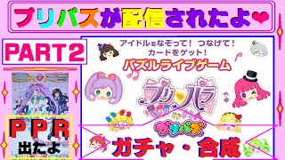 【プリパラ】プリパズ（アプリ・ゲーム）が配信★「ＰＰＲ」が出たよ♪ ガチャ・合成・ゲームをやってみた～(^^♪ ＰＡＲＴ2