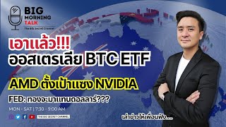 เอาแล้ว!!! ออสเตรเลีย BTC ETF... AMD ตั้งเป้าแซง NVIDIA (2/2)