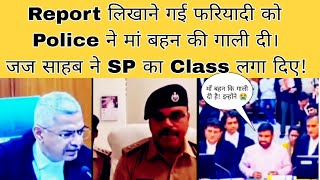 Report लिखाने गई फरियादी को Police ने मां बहन की गाली दी। जज साहब ने SP का Class लगा दिए ! माँ बहन