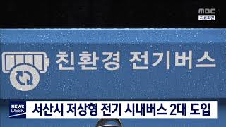 서산시 전기 시내버스 2대 운행/대전MBC