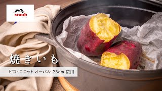 【ストウブで作る 旬レシピ : 焼きいも】