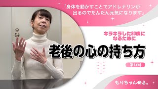 老後の心の持ち方［第14回］キラキラした80歳になりたい～