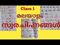 സ്വരചിഹ്നങ്ങൾ ||class 1 malayalam Swarachinnangal