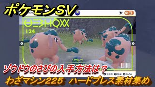 ポケモンＳＶ　わざマシン２２５　ハードプレス素材集め　ゾウドウのさびの入手方法は？　＃３２２　【DLCゼロの秘宝　碧の仮面・藍の円盤】