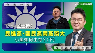 【台海外望 010 🇹🇼】台灣基進藍士博：民進黨、國民黨兩黨獨大，小黨如何生存？（下，中文字幕）