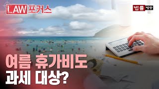 회사서 주는 여름 휴가비도 세금 떼나요?... 휴가철 세금 A to Z / 법률방송뉴스