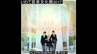 いわて若者文化祭2017第二部　音楽　ALSTROEMERIA（LIVE音声のみ）